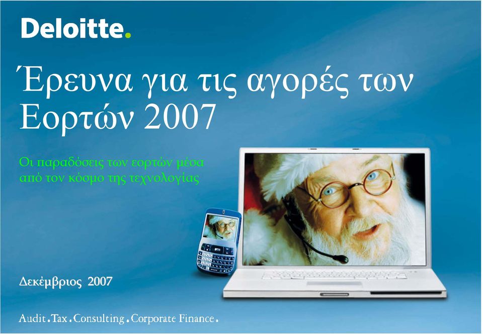 των εορτών µέσα από τον