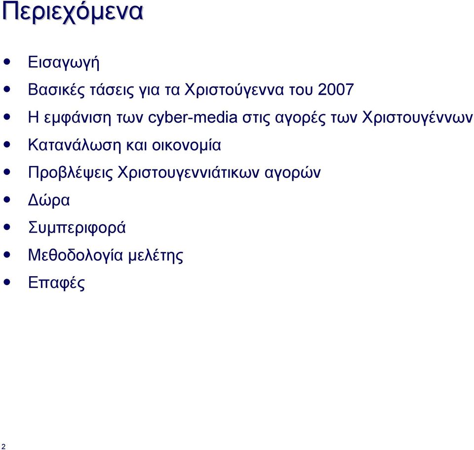 Χριστουγέννων Κατανάλωση και οικονοµία Προβλέψεις