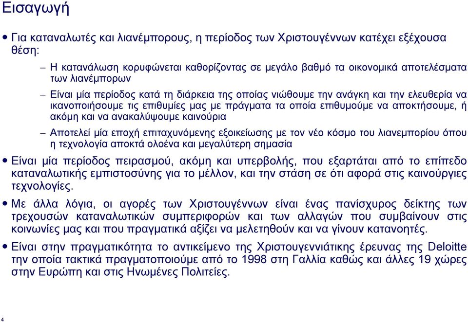 καινούρια Αποτελεί µία εποχή επιταχυνόµενης εξοικείωσης µε τον νέο κόσµο του λιανεµπορίου όπου η τεχνολογία αποκτά ολοένα και µεγαλύτερη σηµασία Είναι µία περίοδος πειρασµού, ακόµη και υπερβολής, που