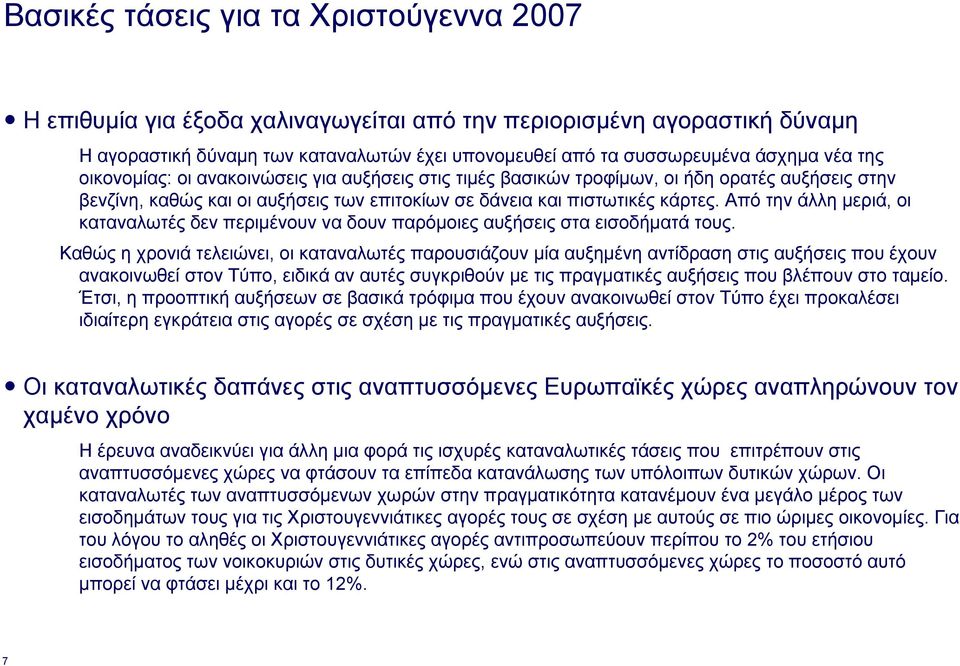 Από την άλλη µεριά, οι καταναλωτές δεν περιµένουν να δουν παρόµοιες αυξήσεις στα εισοδήµατά τους.