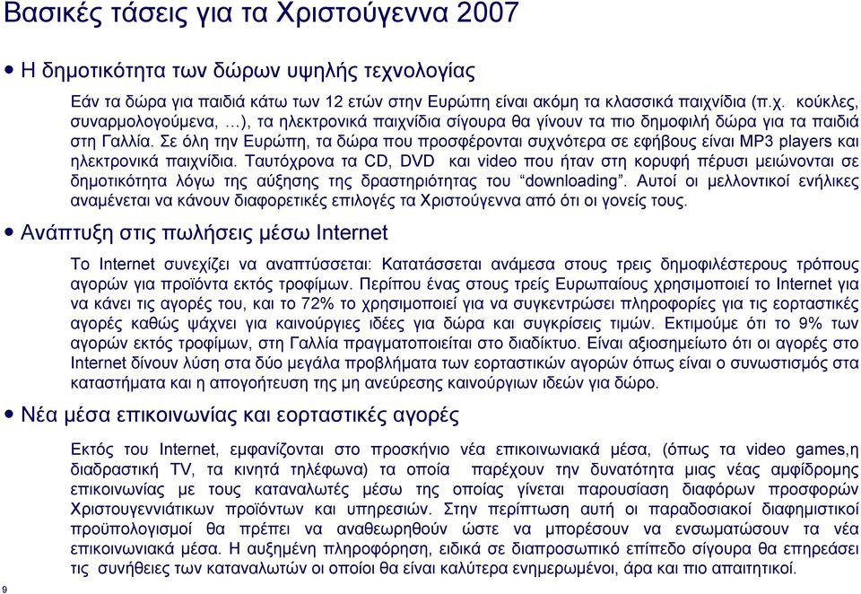 Ταυτόχρονα τα CD, DVD και video που ήταν στη κορυφή πέρυσι µειώνονται σε δηµοτικότητα λόγω της αύξησης της δραστηριότητας του downloading.