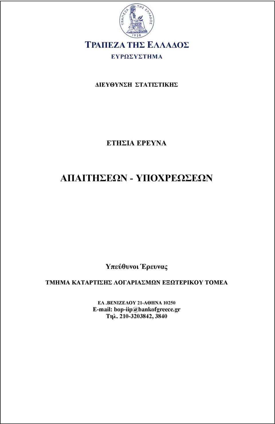 ΛΟΓΑΡΙΑΣΜΩΝ ΕΞΩΤΕΡΙΚΟΥ ΤΟΜΕΑ ΕΛ.