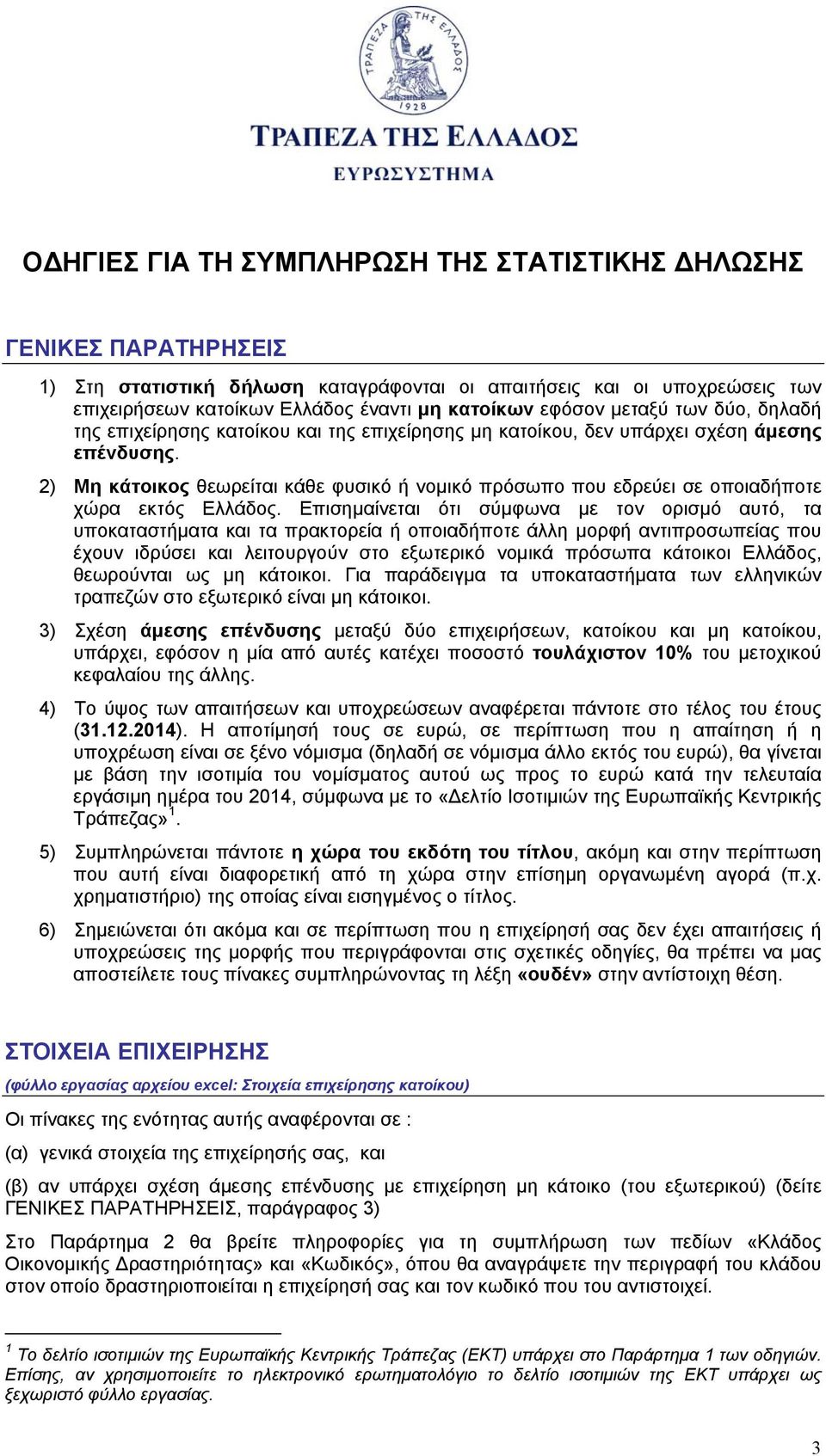 2) Μη κάτοικος θεωρείται κάθε φυσικό ή νοµικό πρόσωπο που εδρεύει σε οποιαδήποτε χώρα εκτός Ελλάδος.