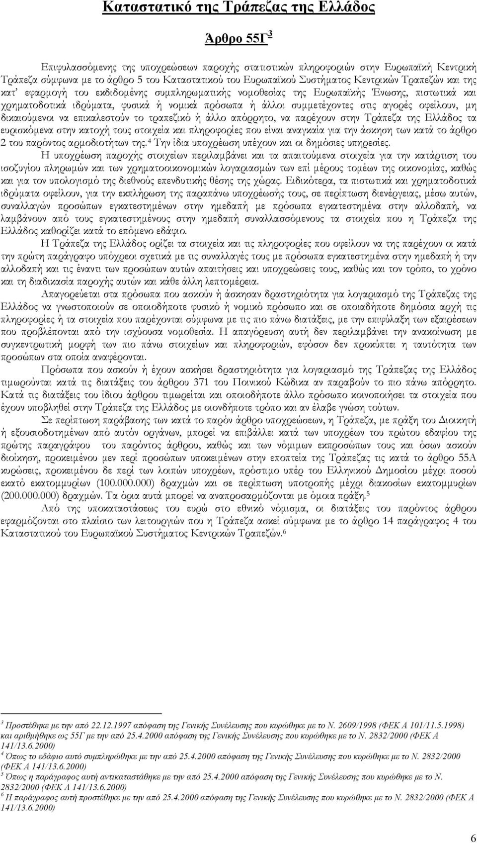 συµµετέχοντες στις αγορές οφείλουν, µη δικαιούµενοι να επικαλεστούν το τραπεζικό ή άλλο απόρρητο, να παρέχουν στην Τράπεζα της Ελλάδος τα ευρισκόµενα στην κατοχή τους στοιχεία και πληροφορίες που