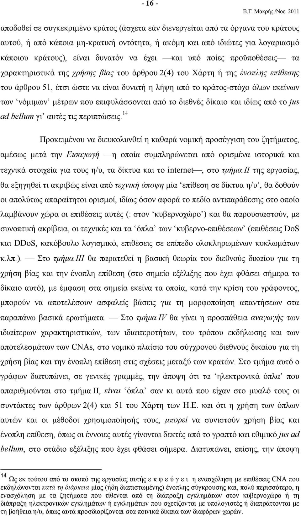 εκείνων των νόµιµων µέτρων που επιφυλάσσονται από το διεθνές δίκαιο και ιδίως από το jus ad bellum γι αυτές τις περιπτώσεις.