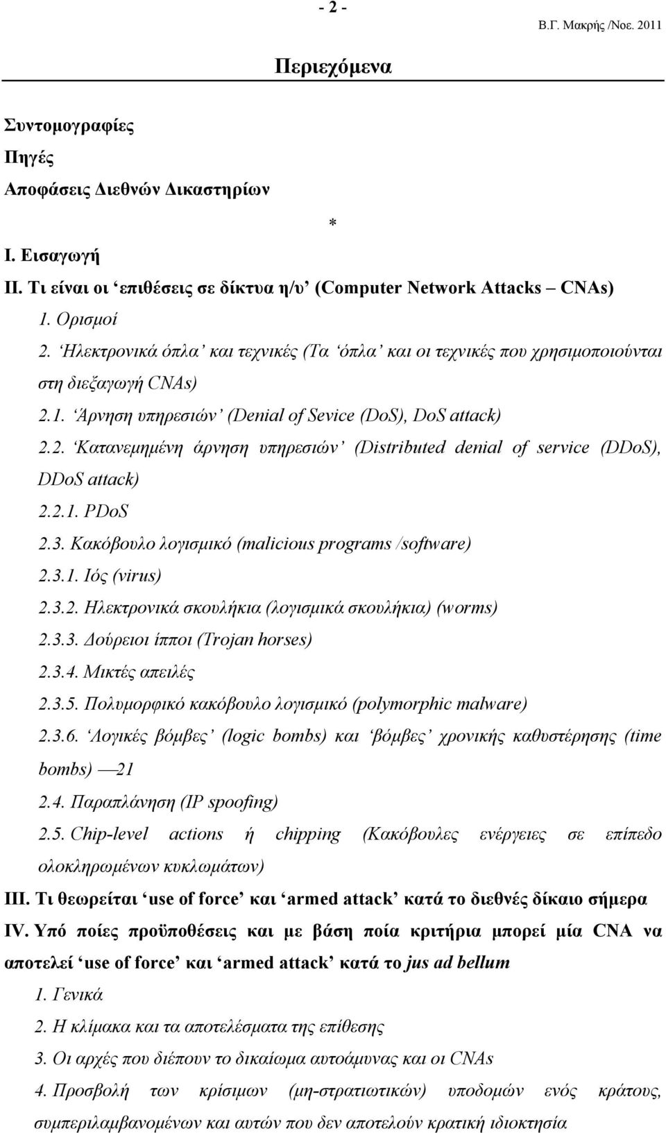 2.1. PDoS 2.3. Κακόβουλο λογισµικό (malicious programs /software) 2.3.1. Ιός (virus) 2.3.2. Ηλεκτρονικά σκουλήκια (λογισµικά σκουλήκια) (worms) 2.3.3. ούρειοι ίπποι (Trojan horses) 2.3.4.