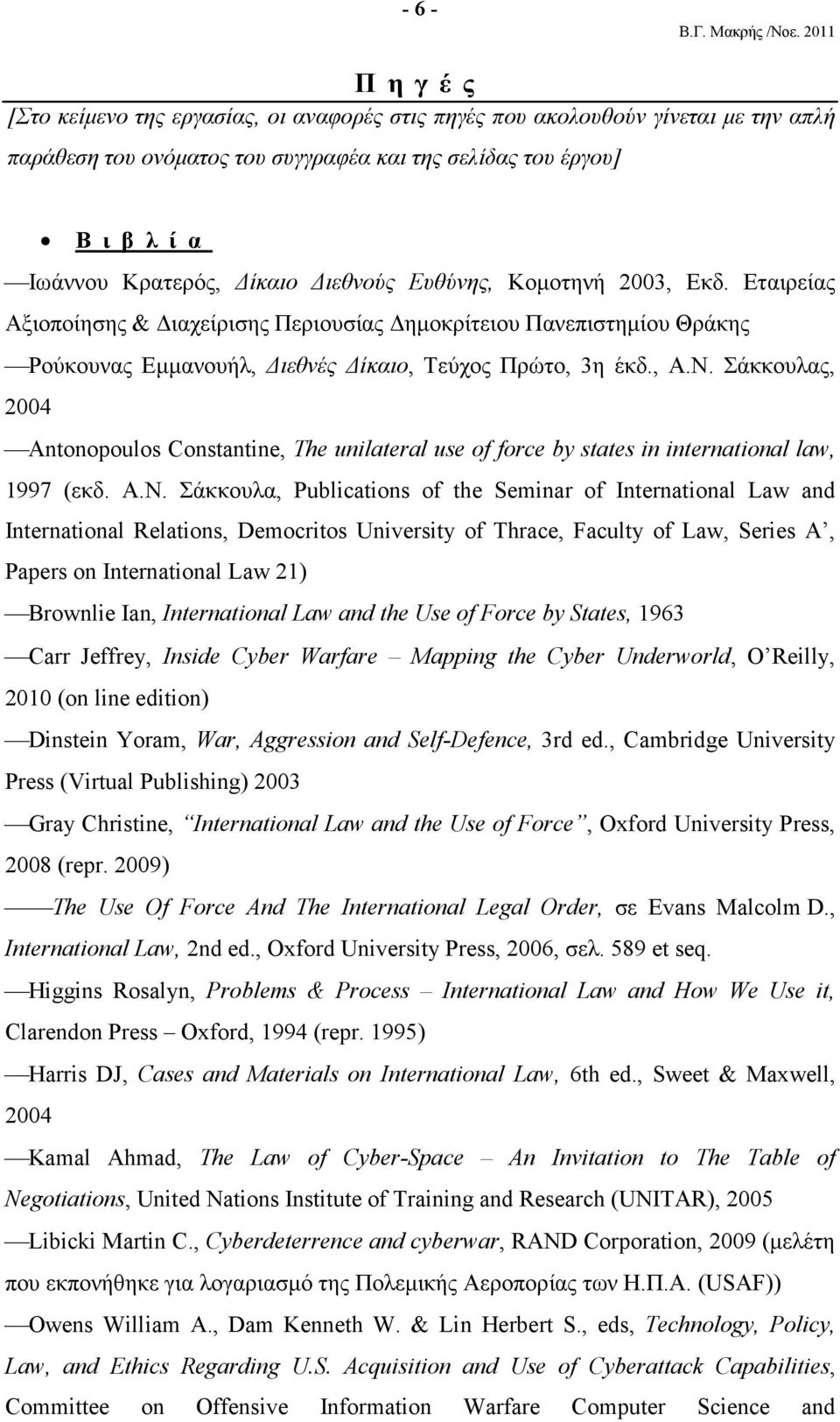 Σάκκουλας, 2004 Antonopoulos Constantine, The unilateral use of force by states in international law, 1997 (εκδ. Α.Ν.