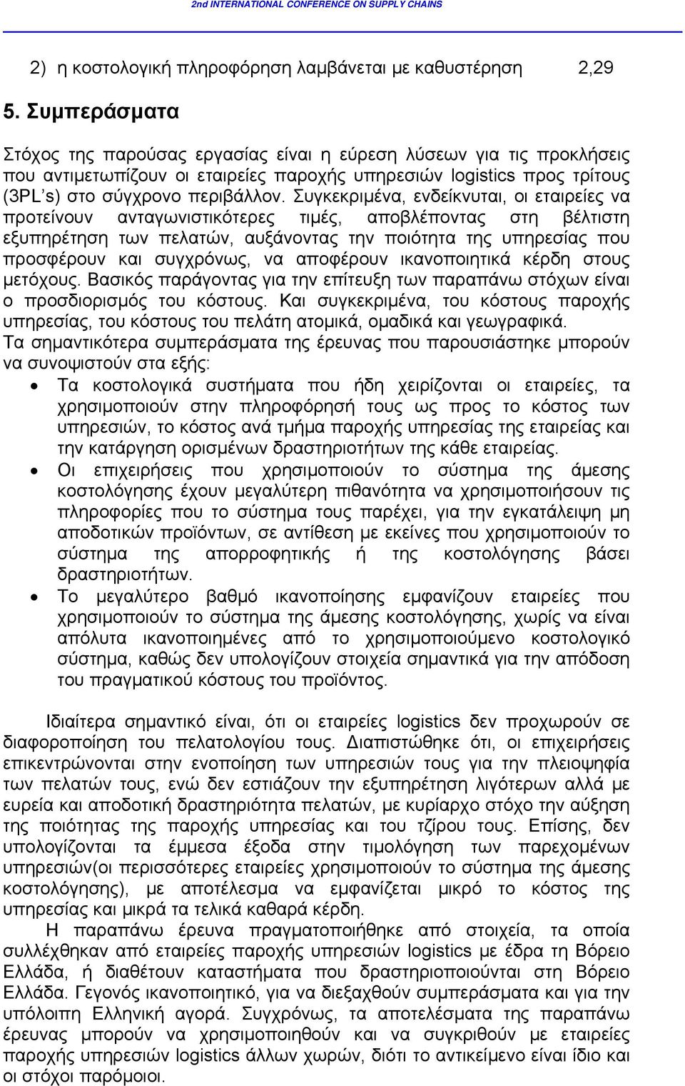 Συγκεκριμένα, ενδείκνυται, οι εταιρείες να προτείνουν ανταγωνιστικότερες τιμές, αποβλέποντας στη βέλτιστη εξυπηρέτηση των πελατών, αυξάνοντας την ποιότητα της υπηρεσίας που προσφέρουν και συγχρόνως,