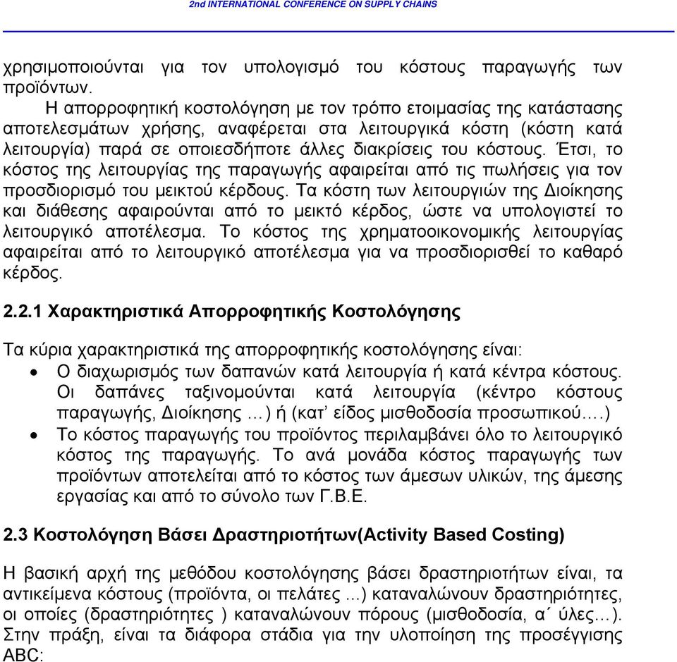 Έτσι, το κόστος της λειτουργίας της παραγωγής αφαιρείται από τις πωλήσεις για τον προσδιορισμό του μεικτού κέρδους.