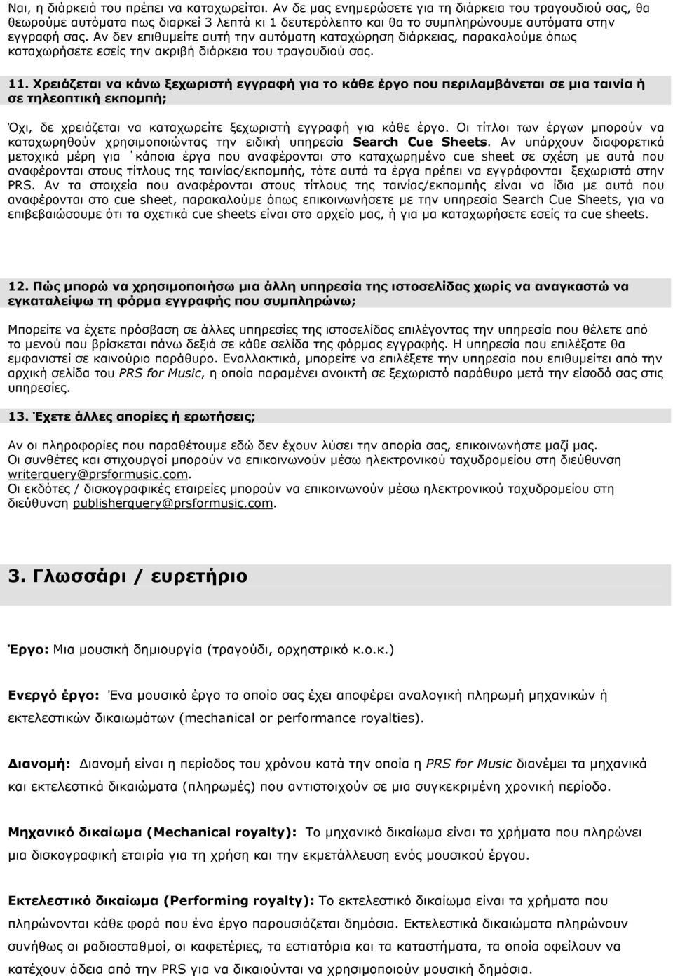 Αν δεν επιθυµείτε αυτή την αυτόµατη καταχώρηση διάρκειας, παρακαλούµε όπως καταχωρήσετε εσείς την ακριβή διάρκεια του τραγουδιού σας. 11.