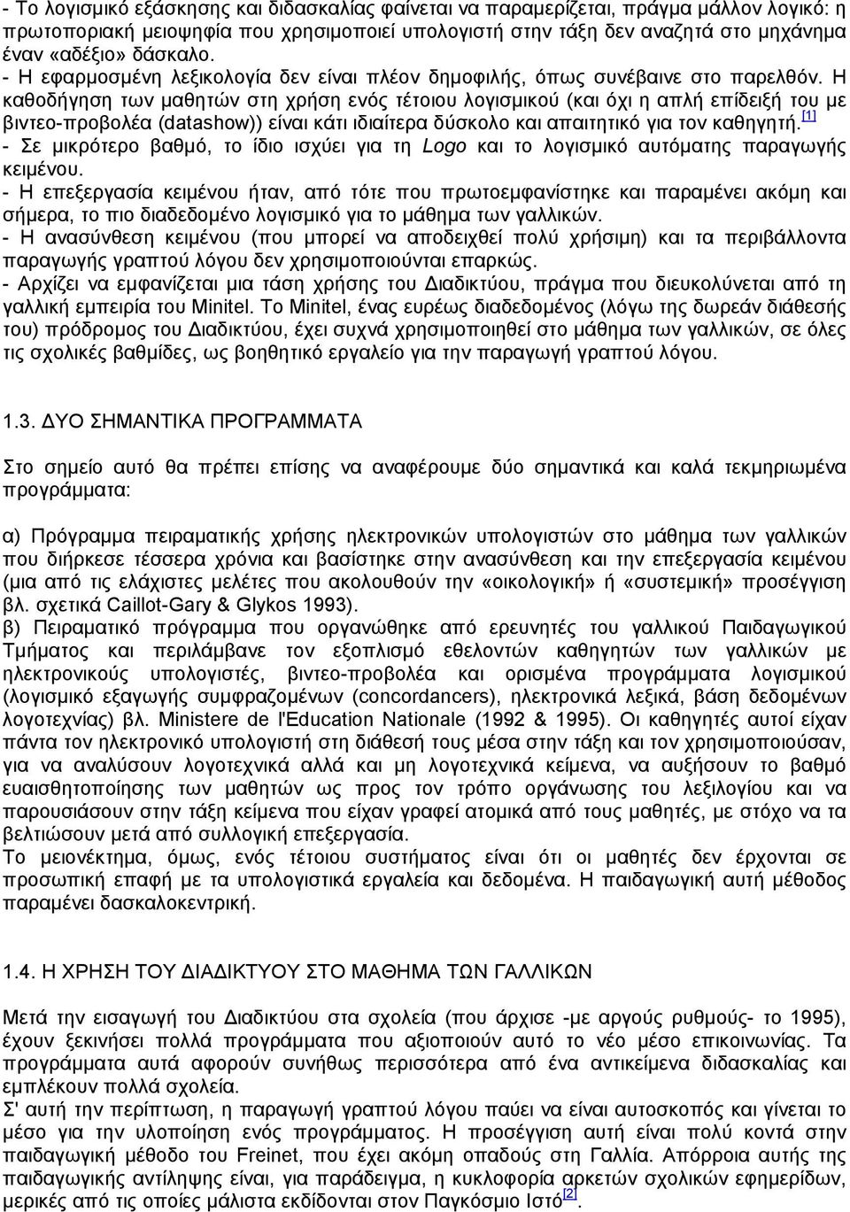 Η καθοδήγηση των µαθητών στη χρήση ενός τέτοιου λογισµικού (και όχι η απλή επίδειξή του µε βιντεο-προβολέα (datashow)) είναι κάτι ιδιαίτερα δύσκολο και απαιτητικό για τον καθηγητή.