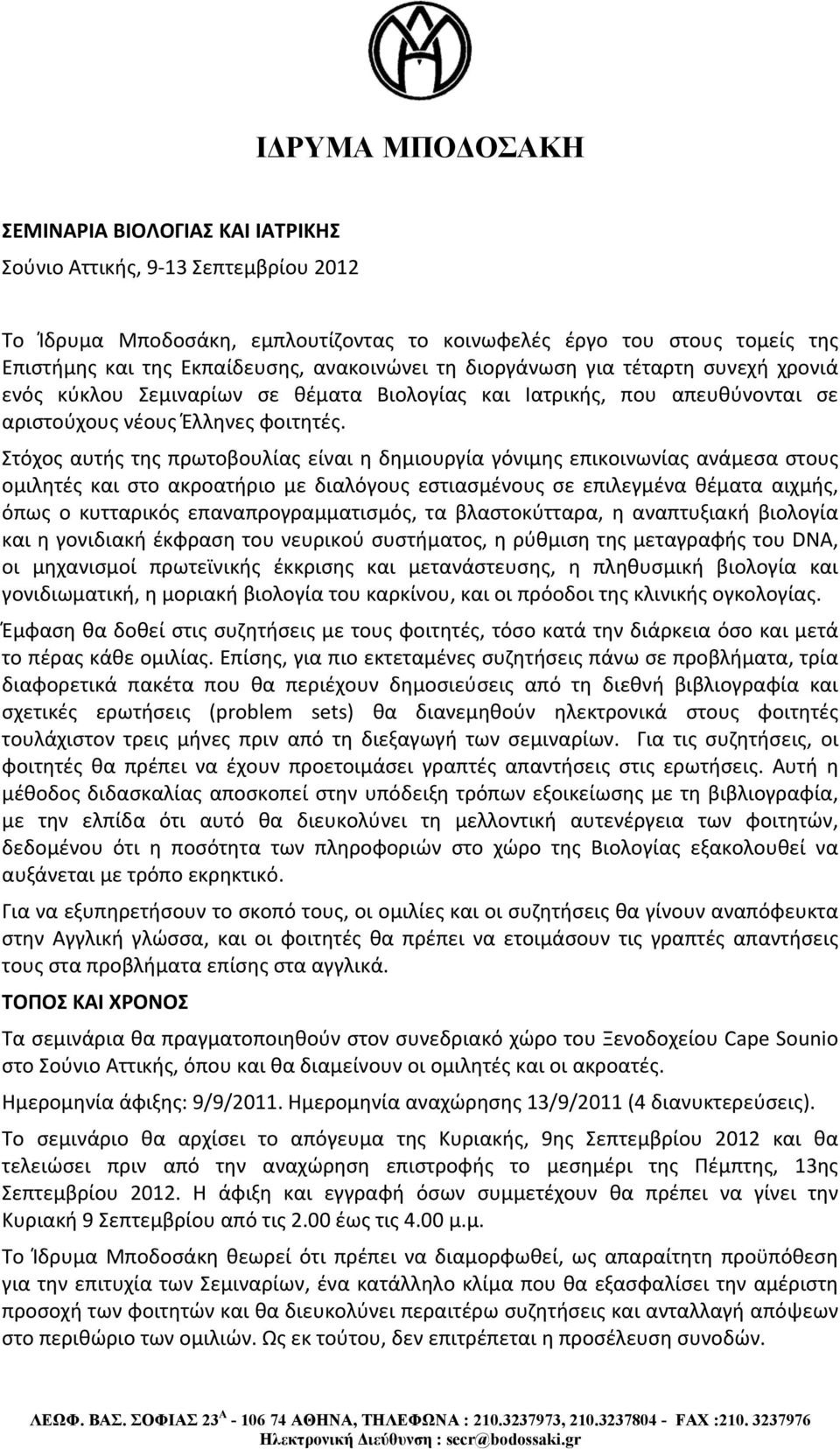 Στόχος αυτής της πρωτοβουλίας είναι η δημιουργία γόνιμης επικοινωνίας ανάμεσα στους ομιλητές και στο ακροατήριο με διαλόγους εστιασμένους σε επιλεγμένα θέματα αιχμής, όπως ο κυτταρικός