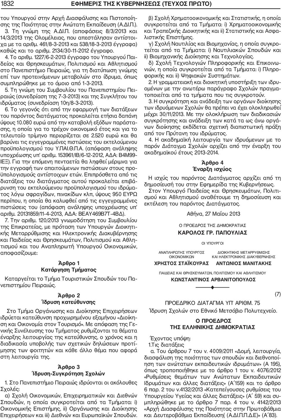 1227/6 2 2013 έγγραφο του Υπουργού Παι δείας και Θρησκευμάτων, Πολιτισμού και Αθλητισμού στο Πανεπιστήμιο Πειραιώς, για τη διατύπωση γνώμης επί των προτεινόμενων μεταβολών στο ίδρυμα, όπως