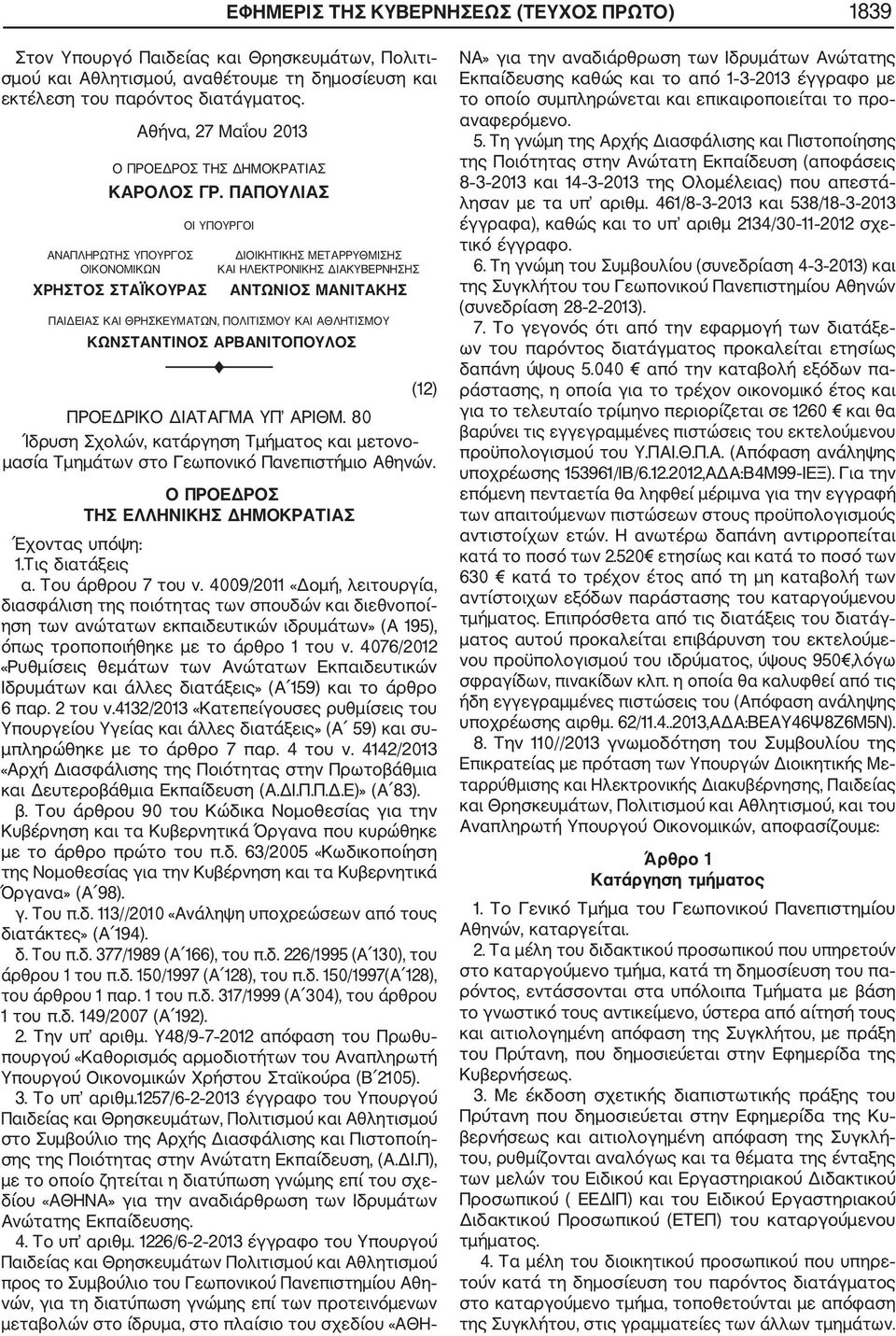 4009/2011 «Δομή, λειτουργία, διασφάλιση της ποιότητας των σπουδών και διεθνοποί ηση των ανώτατων εκπαιδευτικών ιδρυμάτων» (Α 195), όπως τροποποιήθηκε με το άρθρο 1 του ν.