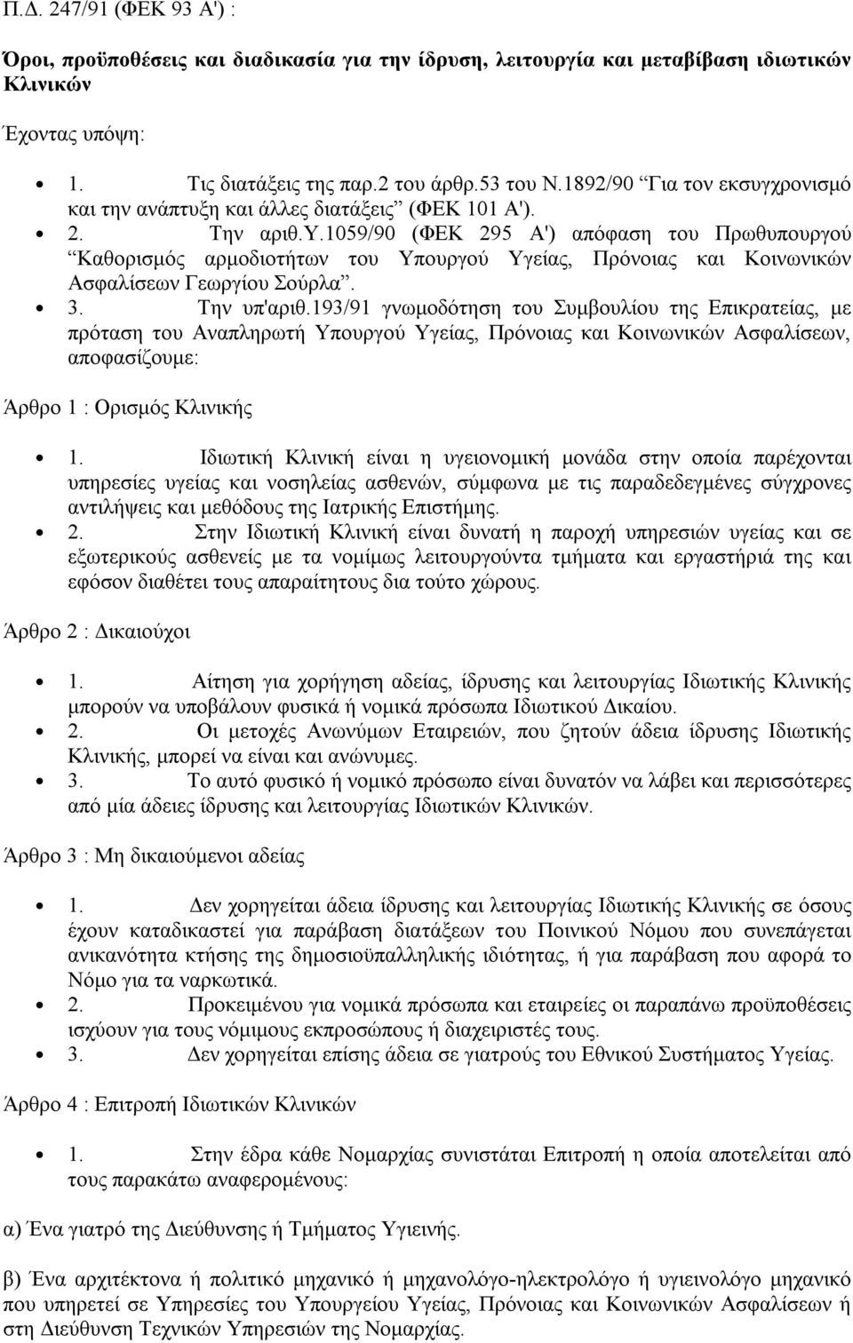 3. Την υπ'αριθ.193/91 γνωμοδότηση του Συμβουλίου της Επικρατείας, με πρόταση του Αναπληρωτή Υπουργού Υγείας, Πρόνοιας και Κοινωνικών Ασφαλίσεων, αποφασίζουμε: Άρθρο 1 : Ορισμός Κλινικής 1.