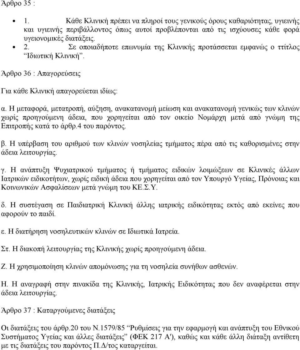 Η μεταφορά, μετατροπή, αύξηση, ανακατανομή μείωση και ανακατανομή γενικώς των κλινών χωρίς προηγούμενη άδεια, που χορηγείται από τον οικείο Νομάρχη μετά από γνώμη της Επιτροπής κατά το άρθρ.