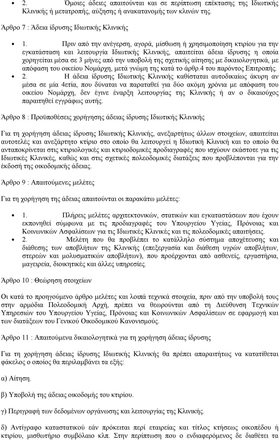 σχετικής αίτησης με δικαιολογητικά, με απόφαση του οικείου Νομάρχη, μετά γνώμη της κατά το άρθρ.4 του παρόντος Επιτροπής. 2.