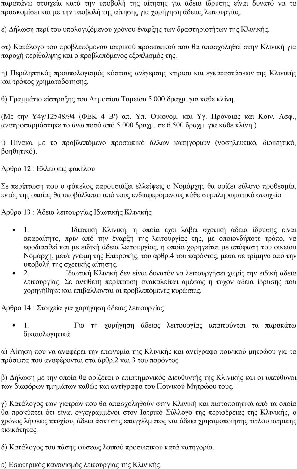 στ) Κατάλογο του προβλεπόμενου ιατρικού προσωπικού που θα απασχοληθεί στην Κλινική για παροχή περίθαλψης και ο προβλεπόμενος εξοπλισμός της.