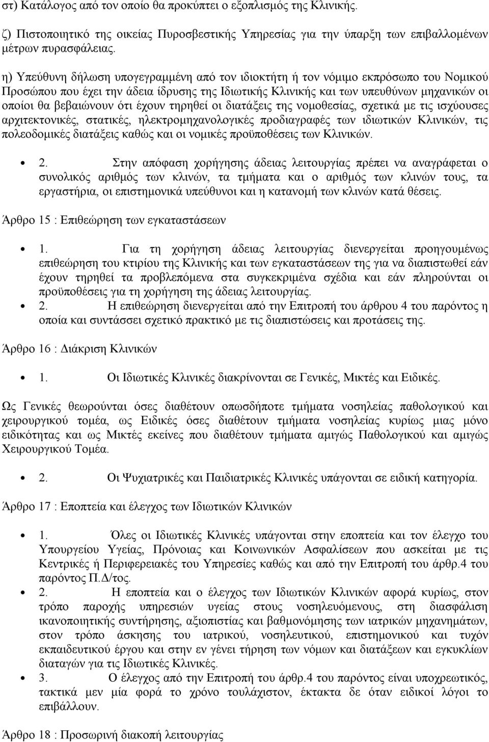 ότι έχουν τηρηθεί οι διατάξεις της νομοθεσίας, σχετικά με τις ισχύουσες αρχιτεκτονικές, στατικές, ηλεκτρομηχανολογικές προδιαγραφές των ιδιωτικών Κλινικών, τις πολεοδομικές διατάξεις καθώς και οι