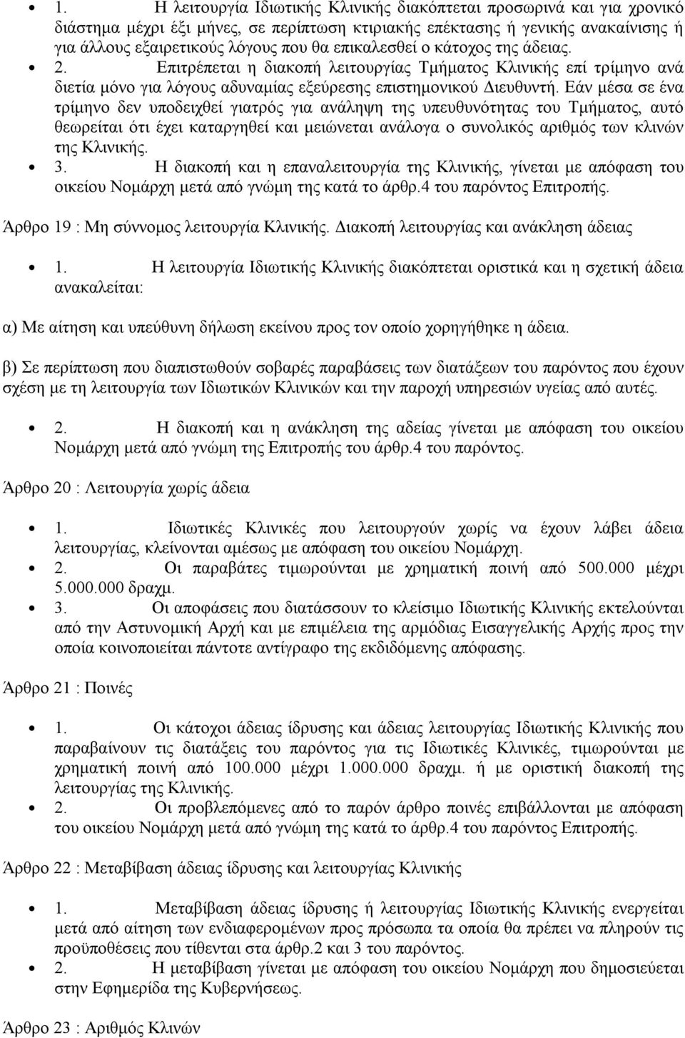 Εάν μέσα σε ένα τρίμηνο δεν υποδειχθεί γιατρός για ανάληψη της υπευθυνότητας του Τμήματος, αυτό θεωρείται ότι έχει καταργηθεί και μειώνεται ανάλογα ο συνολικός αριθμός των κλινών της Κλινικής. 3.