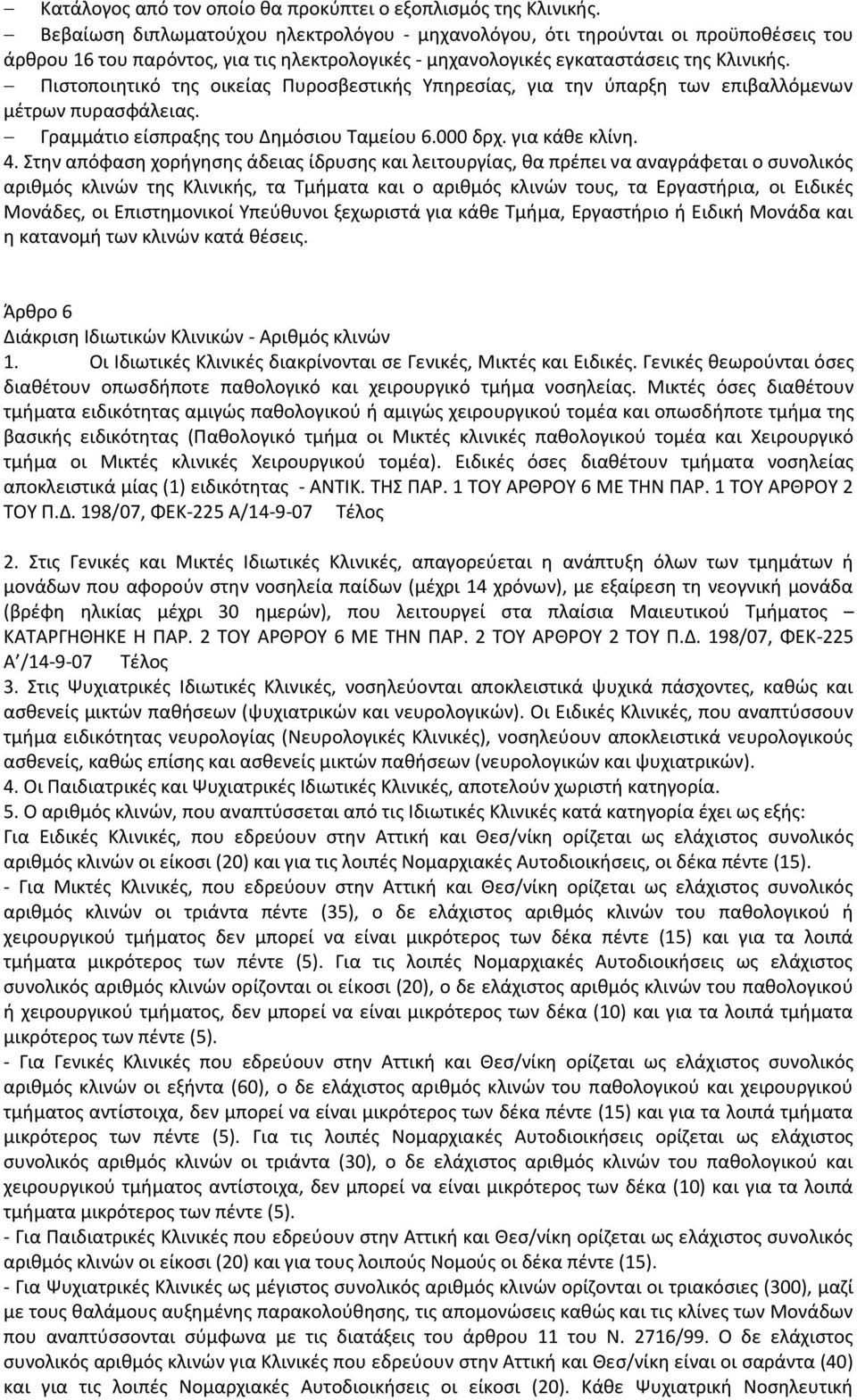 Πιςτοποιθτικό τθσ οικείασ Πυροςβεςτικισ Τπθρεςίασ, για τθν φπαρξθ των επιβαλλόμενων μζτρων πυραςφάλειασ. Γραμμάτιο είςπραξθσ του Δθμόςιου Σαμείου 6.000 δρχ. για κάκε κλίνθ. 4.