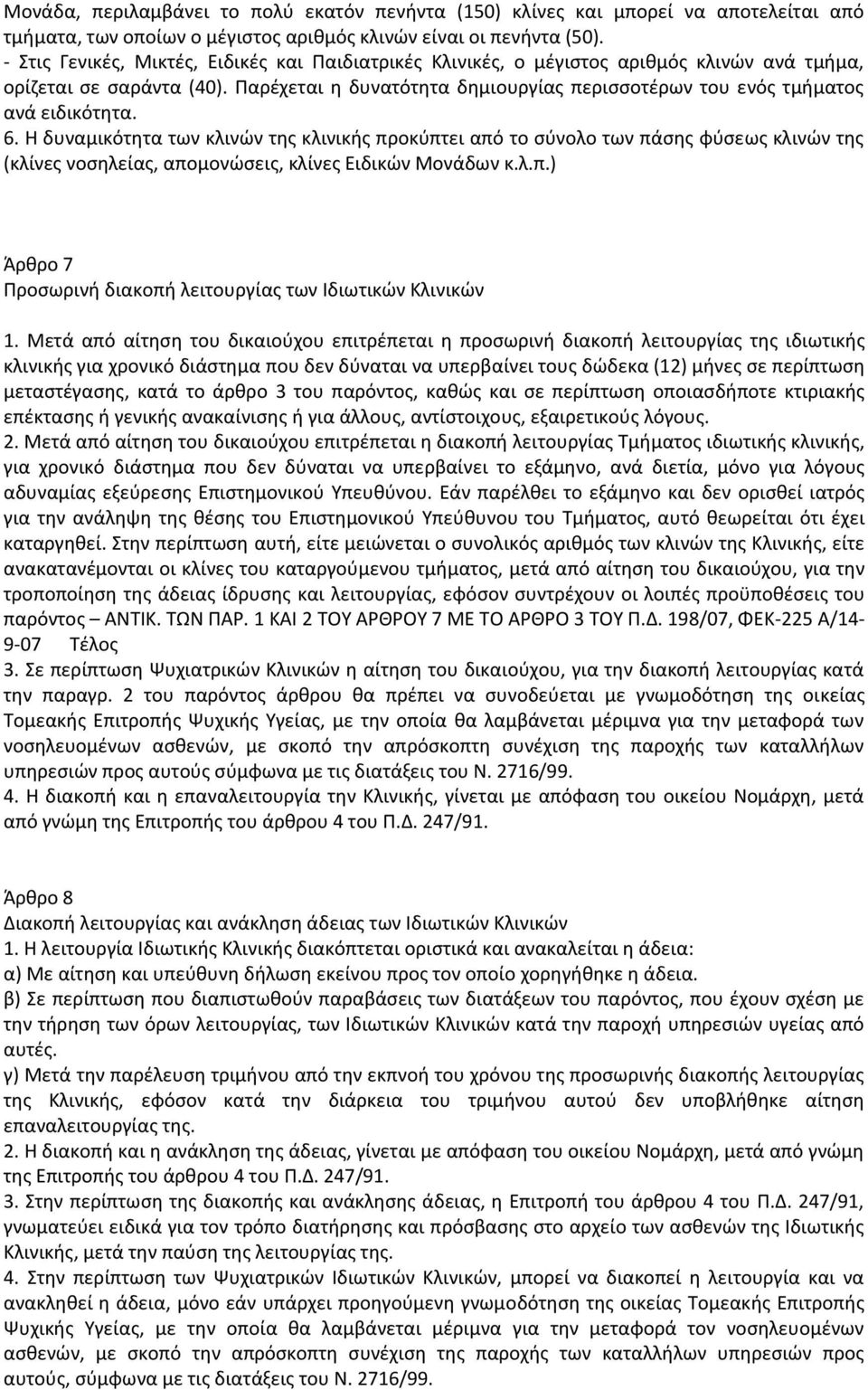 Παρζχεται θ δυνατότθτα δθμιουργίασ περιςςοτζρων του ενόσ τμιματοσ ανά ειδικότθτα. 6.