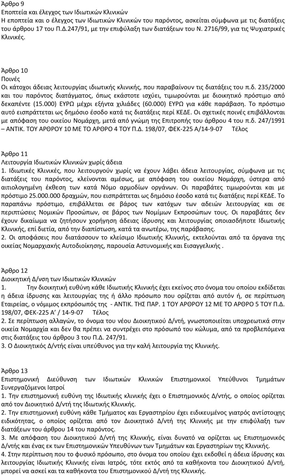 000) ΕΤΡΩ μζχρι εξιντα χιλιάδεσ (60.000) ΕΤΡΩ για κάκε παράβαςθ. Σο πρόςτιμο αυτό ειςπράττεται ωσ δθμόςιο ζςοδο κατά τισ διατάξεισ περί ΚΕΔΕ.