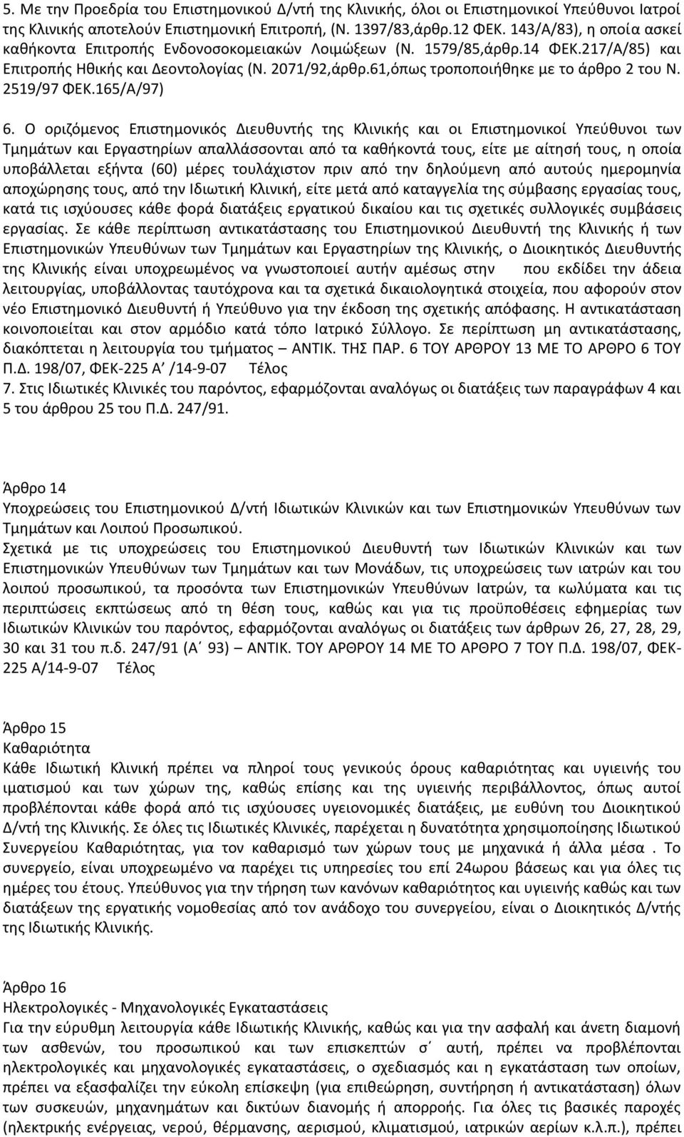 61,όπωσ τροποποιικθκε με το άρκρο 2 του Ν. 2519/97 ΦΕΚ.165/Α/97) 6.