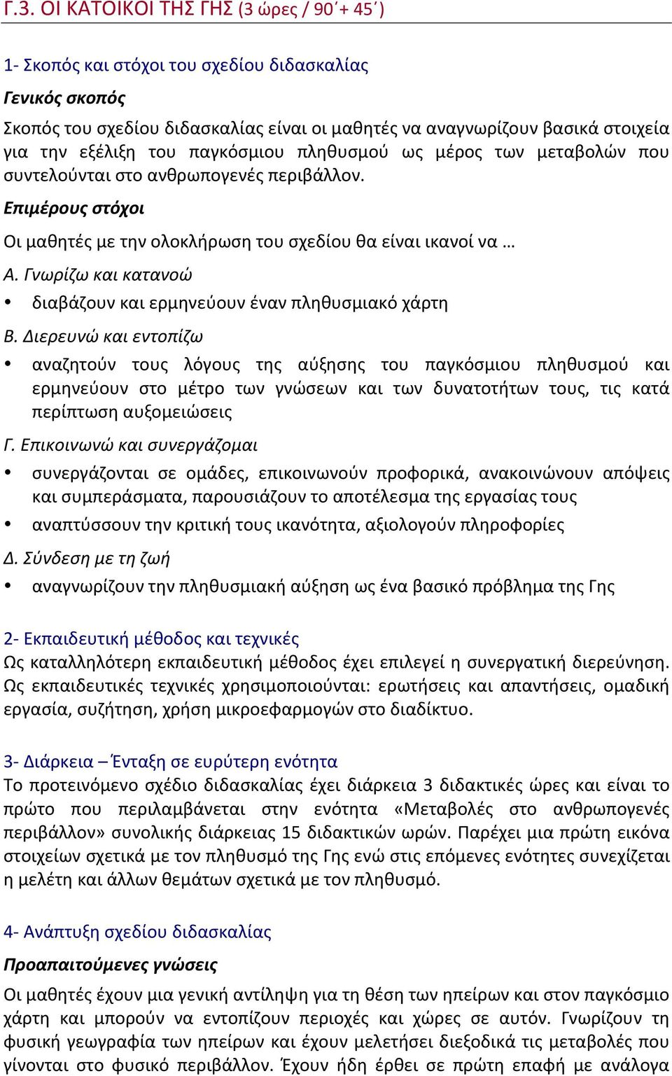 Γνωρίζω και κατανοώ διαβάζουν και ερμηνεύουν έναν πληθυσμιακό χάρτη Β.