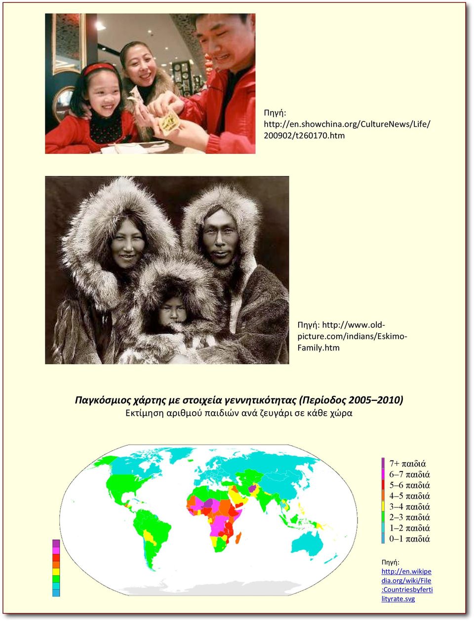 htm Παγκόσμιος χάρτης με στοιχεία γεννητικότητας (Περίοδος 2005 2010) Εκτίμηση αριθμού παιδιών ανά