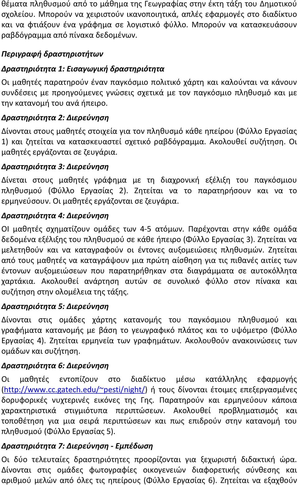 Περιγραφή δραστηριοτήτων Δραστηριότητα 1: Εισαγωγική δραστηριότητα Οι μαθητές παρατηρούν έναν παγκόσμιο πολιτικό χάρτη και καλούνται να κάνουν συνδέσεις με προηγούμενες γνώσεις σχετικά με τον