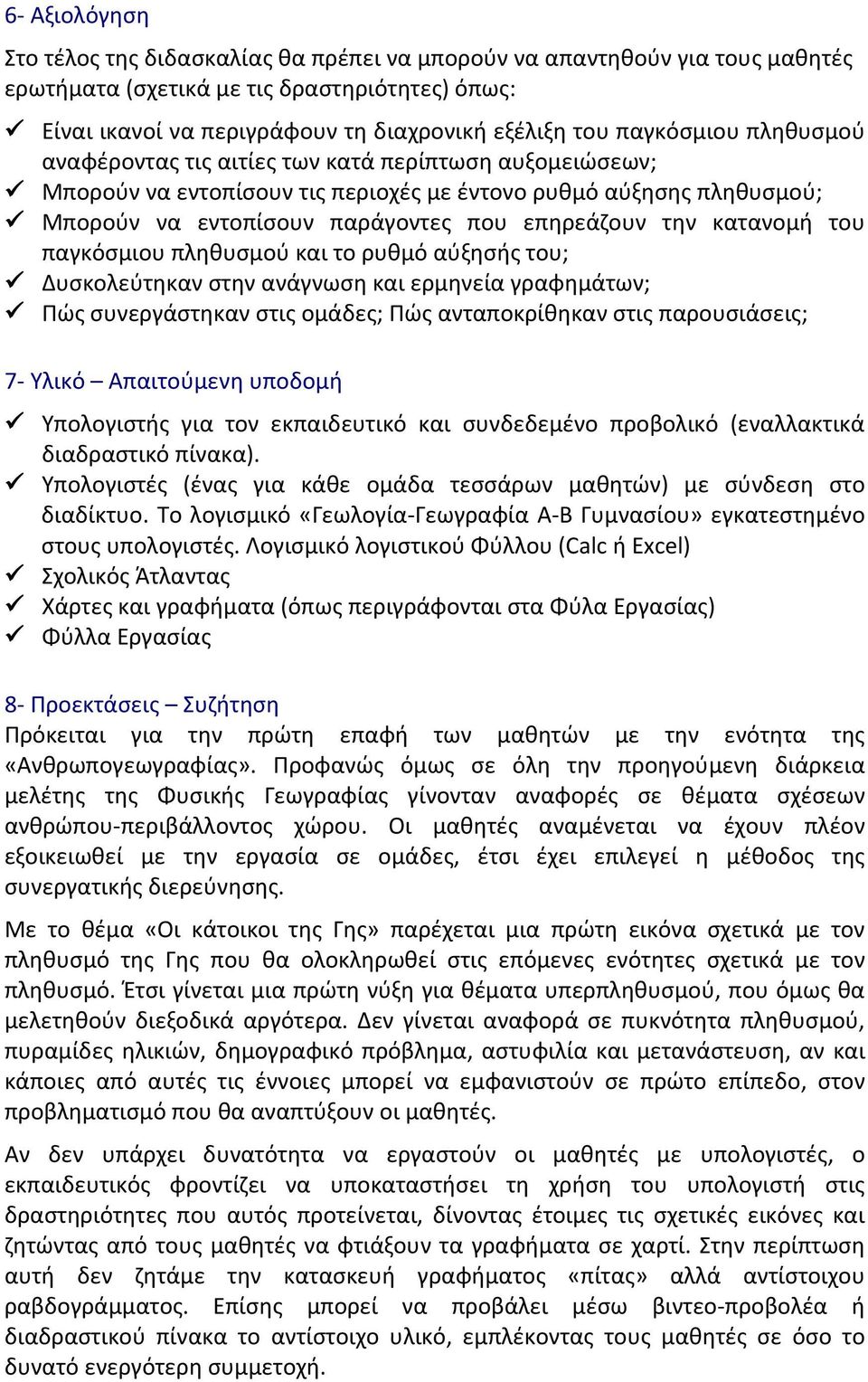 κατανομή του παγκόσμιου πληθυσμού και το ρυθμό αύξησής του; Δυσκολεύτηκαν στην ανάγνωση και ερμηνεία γραφημάτων; Πώς συνεργάστηκαν στις ομάδες; Πώς ανταποκρίθηκαν στις παρουσιάσεις; 7- Υλικό