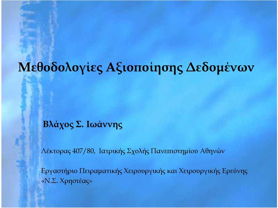 Πανεπιστημίου Αθηνών Εργαστήριο Πειραματικής