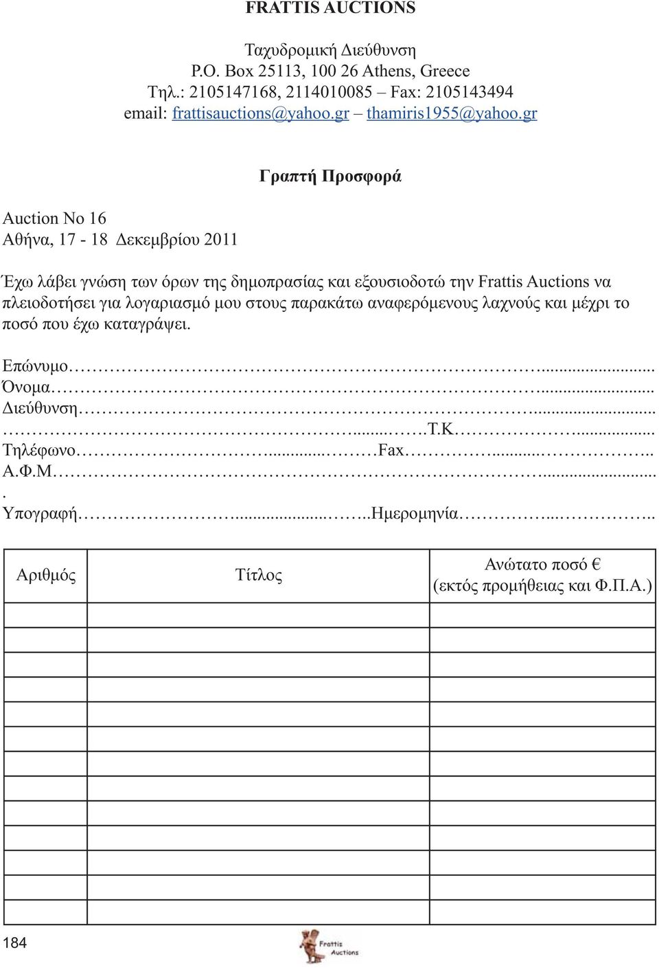 gr Auction No 16 Αθήνα, 17-18 Δεκεμβρίου 2011 Γραπτή Προσφορά Έχω λάβει γνώση των όρων της δημοπρασίας και εξουσιοδοτώ την Frattis Auctions να