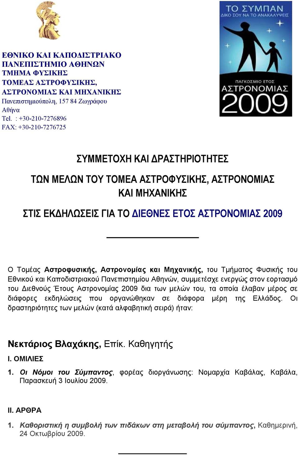 Αστροφυσικής, Αστρονομίας και Μηχανικής, του Τμήματος Φυσικής του Εθνικού και Καποδιστριακού Πανεπιστημίου Αθηνών, συμμετέσχε ενεργώς στον εορτασμό του Διεθνούς Έτους Αστρονομίας 2009 δια των μελών