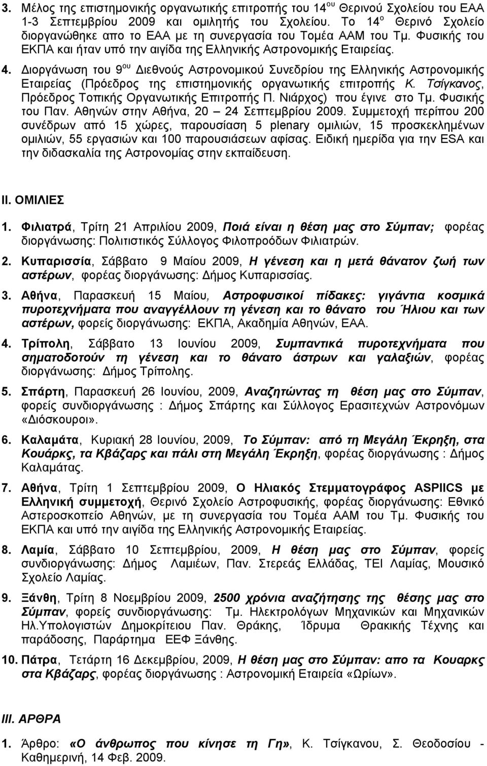 Διοργάνωση του 9 ου Διεθνούς Αστρονομικού Συνεδρίου της Ελληνικής Αστρονομικής Εταιρείας (Πρόεδρος της επιστημονικής οργανωτικής επιτροπής Κ. Τσίγκανος, Πρόεδρος Τοπικής Οργανωτικής Επιτροπής Π.