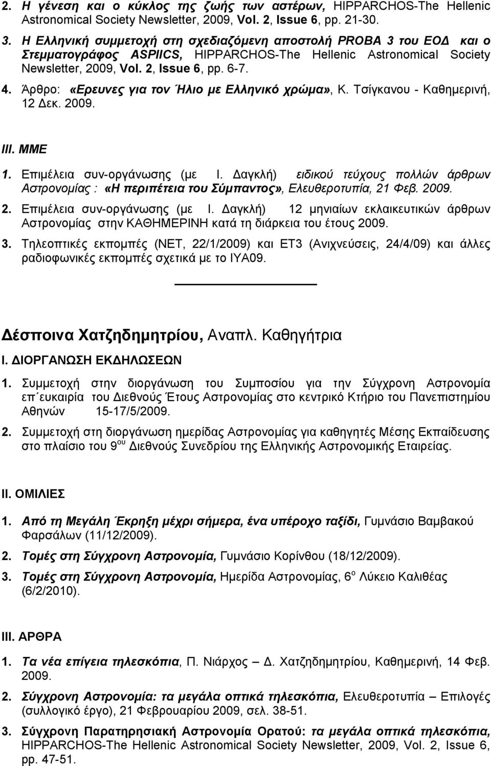 Άρθρο: «Eρευνες για τον Ήλιο με Ελληνικό χρώμα», Κ. Τσίγκανου - Καθημερινή, 12 Δεκ. 2009. ΙΙΙ. ΜΜΕ 1. Επιμέλεια συν-οργάνωσης (με Ι.