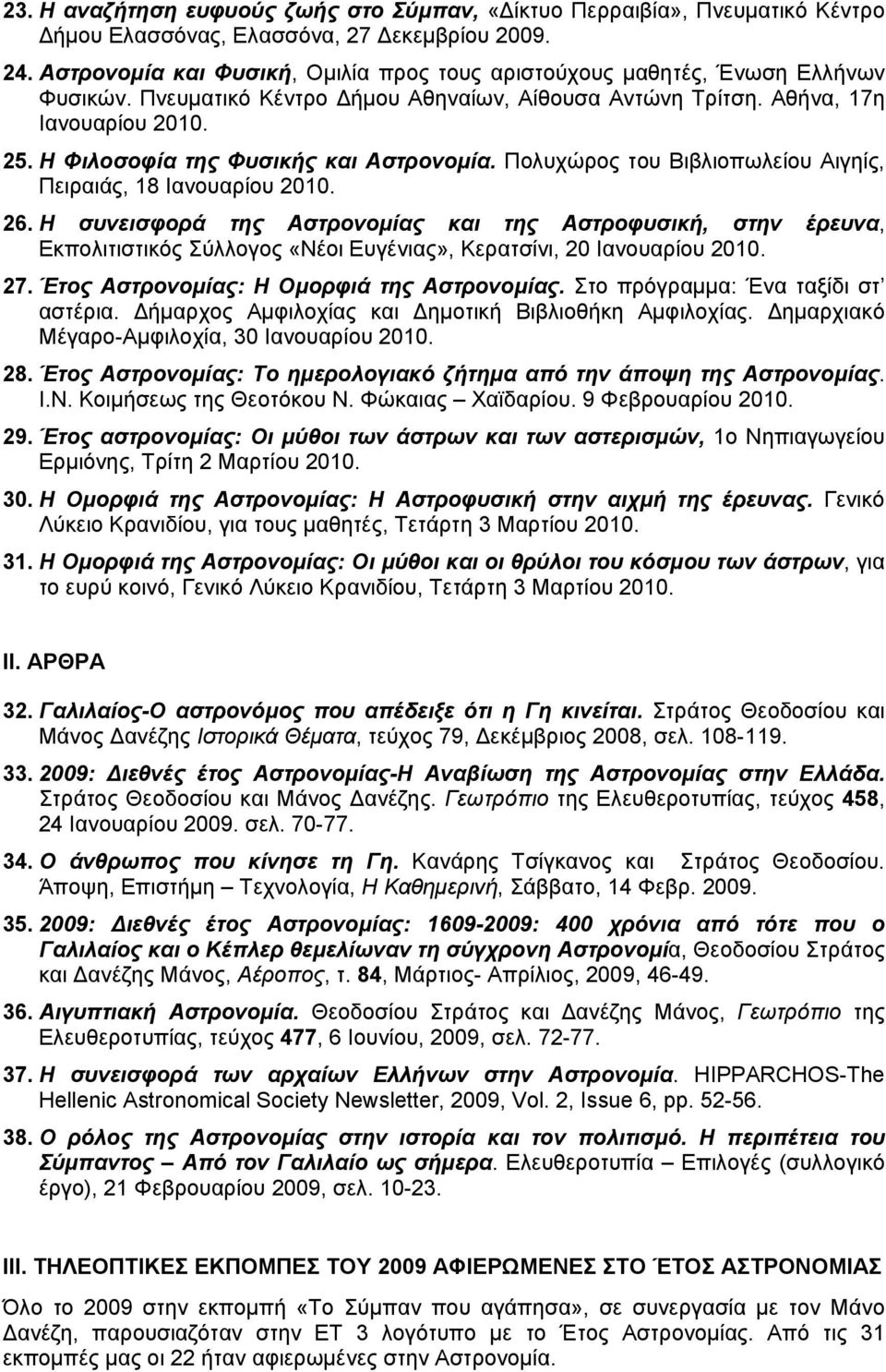 Η Φιλοσοφία της Φυσικής και Αστρονομία. Πολυχώρος του Βιβλιοπωλείου Αιγηίς, Πειραιάς, 18 Ιανουαρίου 2010. 26.