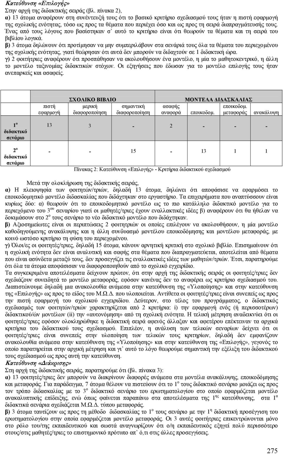 διαπραγµάτευσής τους. Ένας από τους λόγους που βασίστηκαν σ αυτό το κριτήριο είναι ότι θεωρούν τα θέµατα και τη σειρά του βιβλίου λογικά.