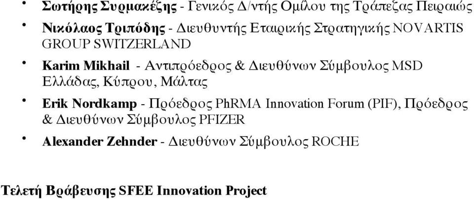 MSD Ελλάδας, Κύπρου, Μάλτας Erik Nordkamp - Πρόεδρος PhRMA Innovation Forum (PIF), Πρόεδρος &