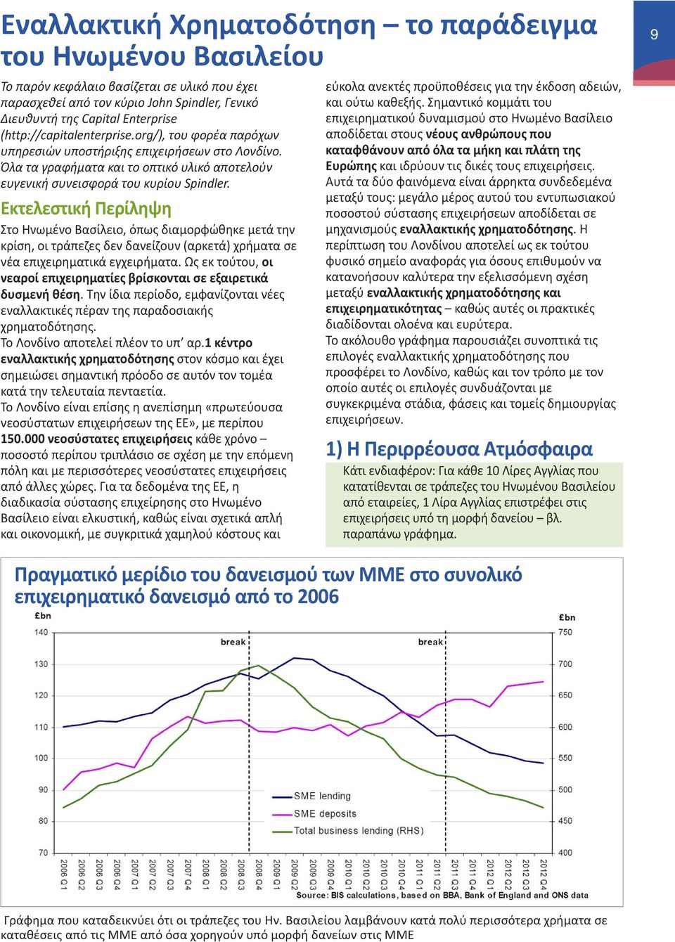 Εκτελεστική Περίληψη Στο Ηνωμένο Βασίλειο, όπως διαμορφώθηκε μετά την κρίση, οι τράπεζες δεν δανείζουν (αρκετά) χρήματα σε νέα επιχειρηματικά εγχειρήματα.