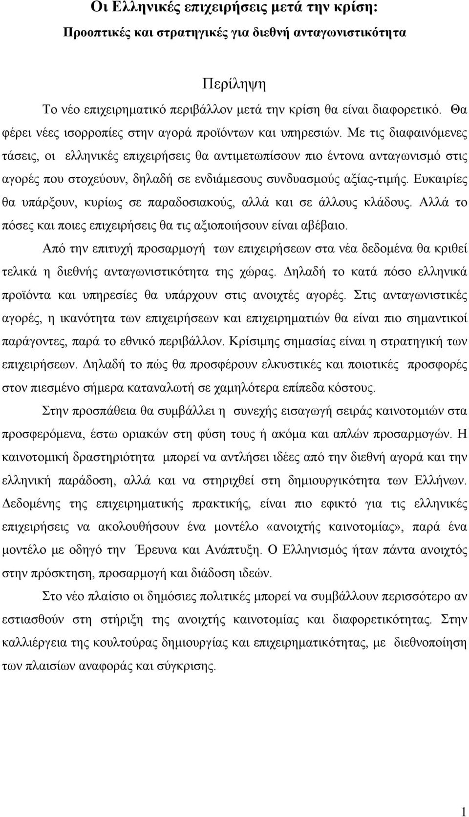 Με τις διαφαινόμενες τάσεις, οι ελληνικές επιχειρήσεις θα αντιμετωπίσουν πιο έντονα ανταγωνισμό στις αγορές που στοχεύουν, δηλαδή σε ενδιάμεσους συνδυασμούς αξίας-τιμής.