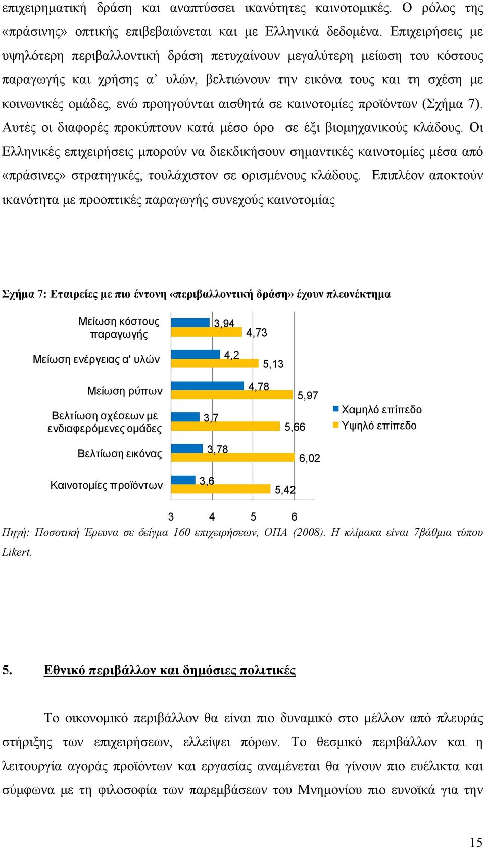 αισθητά σε καινοτομίες προϊόντων (Σχήμα 7). Αυτές οι διαφορές προκύπτουν κατά μέσο όρο σε έξι βιομηχανικούς κλάδους.