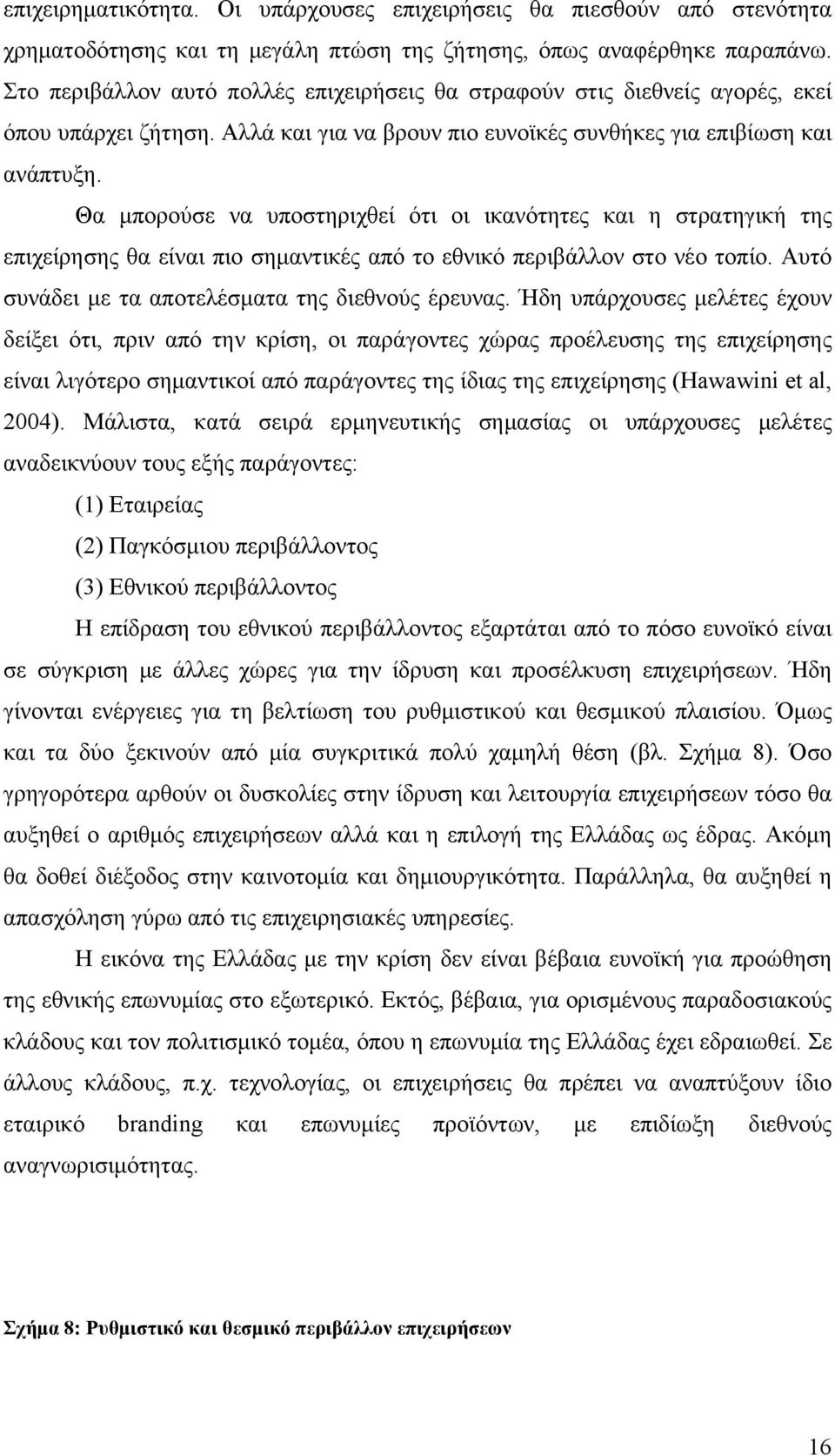 Θα μπορούσε να υποστηριχθεί ότι οι ικανότητες και η στρατηγική της επιχείρησης θα είναι πιο σημαντικές από το εθνικό περιβάλλον στο νέο τοπίο. Αυτό συνάδει με τα αποτελέσματα της διεθνούς έρευνας.