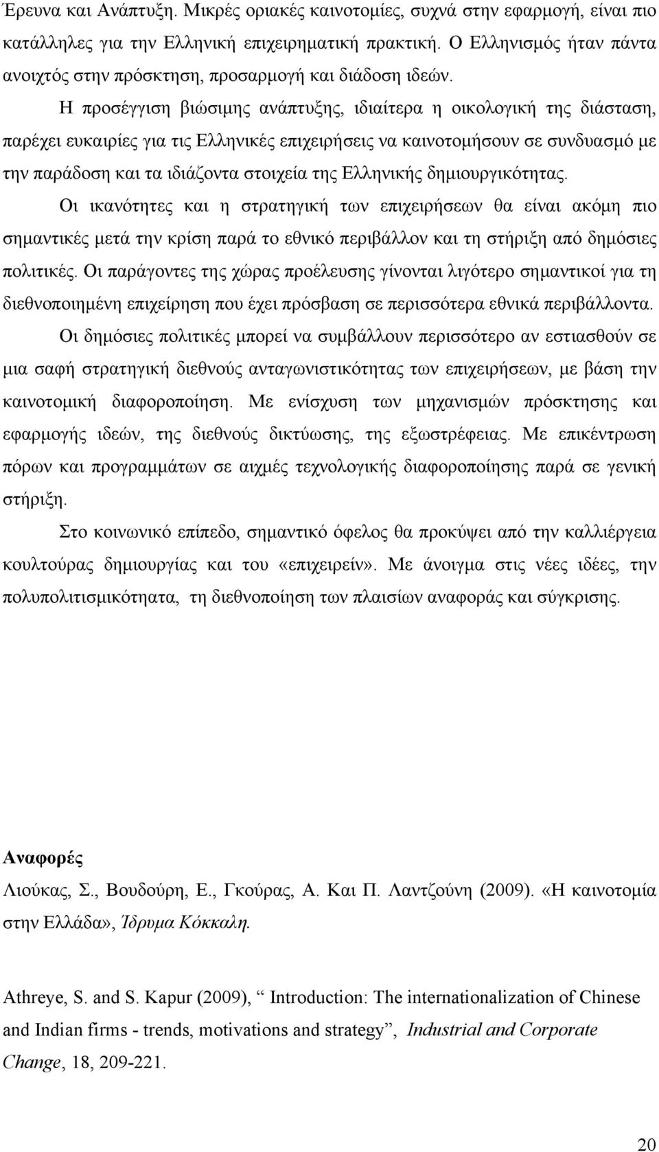 Η προσέγγιση βιώσιμης ανάπτυξης, ιδιαίτερα η οικολογική της διάσταση, παρέχει ευκαιρίες για τις Ελληνικές επιχειρήσεις να καινοτομήσουν σε συνδυασμό με την παράδοση και τα ιδιάζοντα στοιχεία της