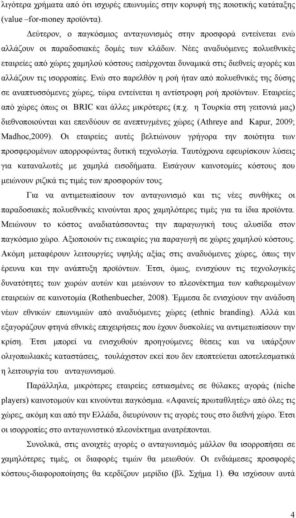 Νέες αναδυόμενες πολυεθνικές εταιρείες από χώρες χαμηλού κόστους εισέρχονται δυναμικά στις διεθνείς αγορές και αλλάζουν τις ισορροπίες.