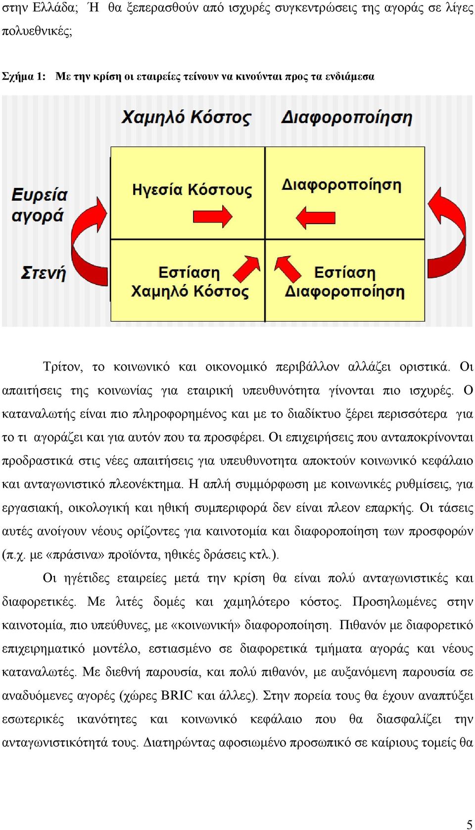 Ο καταναλωτής είναι πιο πληροφορημένος και με το διαδίκτυο ξέρει περισσότερα για το τι αγοράζει και για αυτόν που τα προσφέρει.