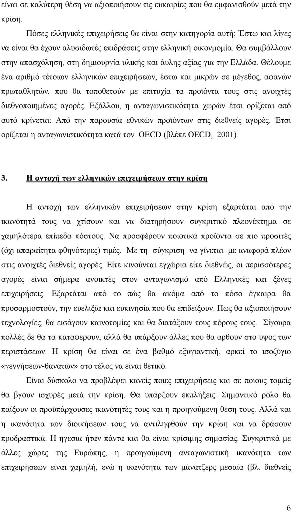 Θα συμβάλλουν στην απασχόληση, στη δημιουργία υλικής και άυλης αξίας για την Ελλάδα.