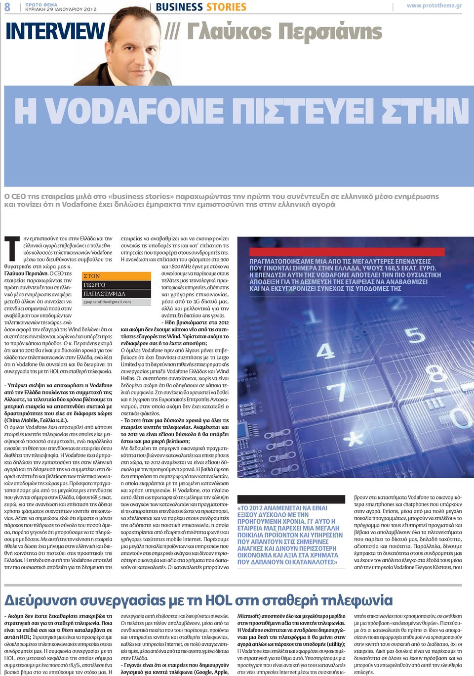 Vodafone έχει δηλώσει έμπρακτα την εμπιστοσύνη της στην ελληνική αγορά Τ ην εμπιστοσύνη του στην Ελλάδα και την ελληνική αγορά επιβεβαιώνει ο πολυεθνικός κολοσσός τηλεπικοινωνιών Vodafone μέσω του