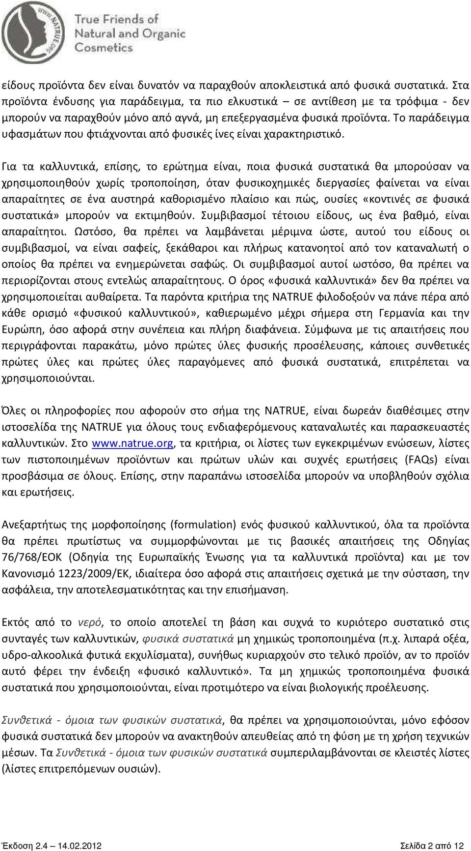 Το παράδειγμα υφασμάτων που φτιάχνονται από φυσικές ίνες είναι χαρακτηριστικό.